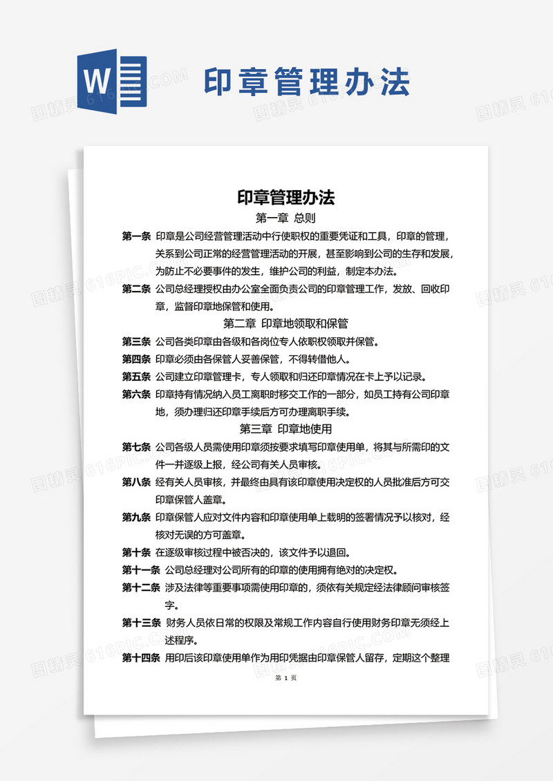 印章管理办法WORD模板