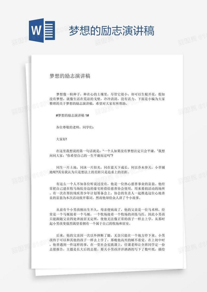 梦想的励志演讲稿