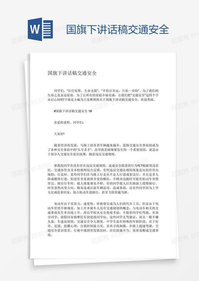 国旗下讲话稿交通安全