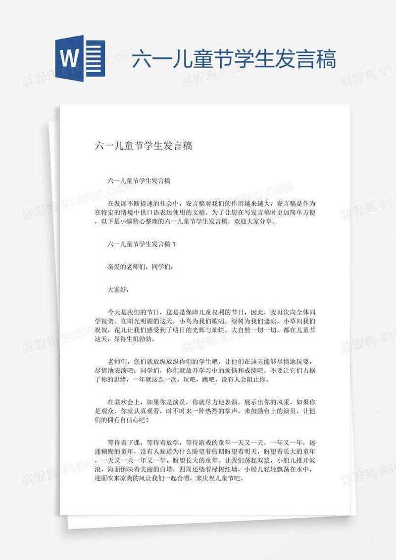 六一儿童节学生发言稿