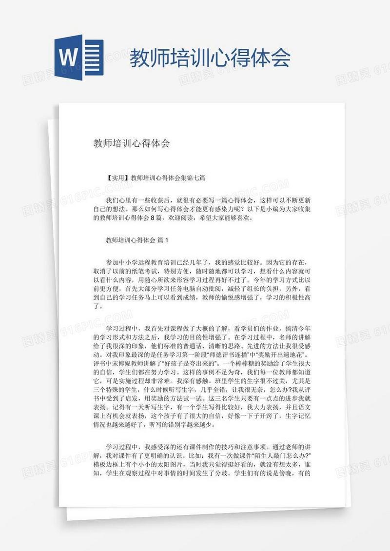 教师培训心得体会