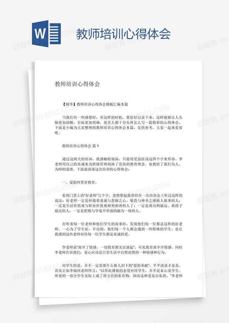教师培训心得体会