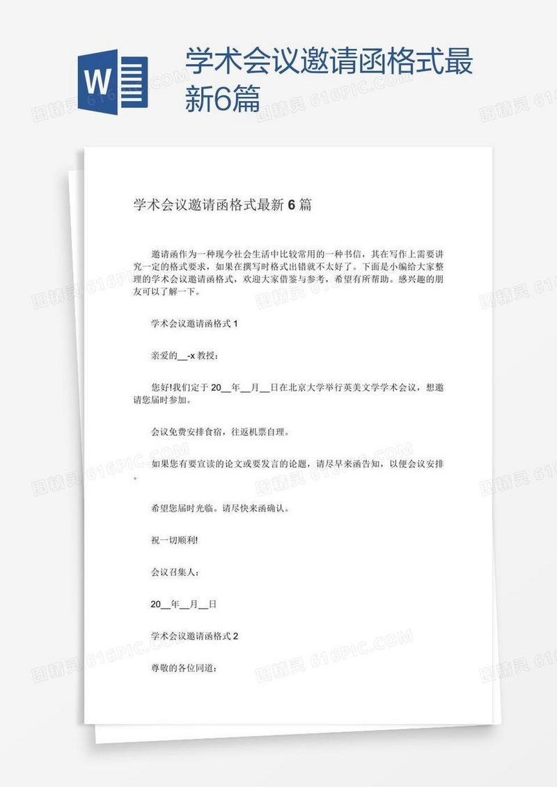 学术会议邀请函格式最新6篇
