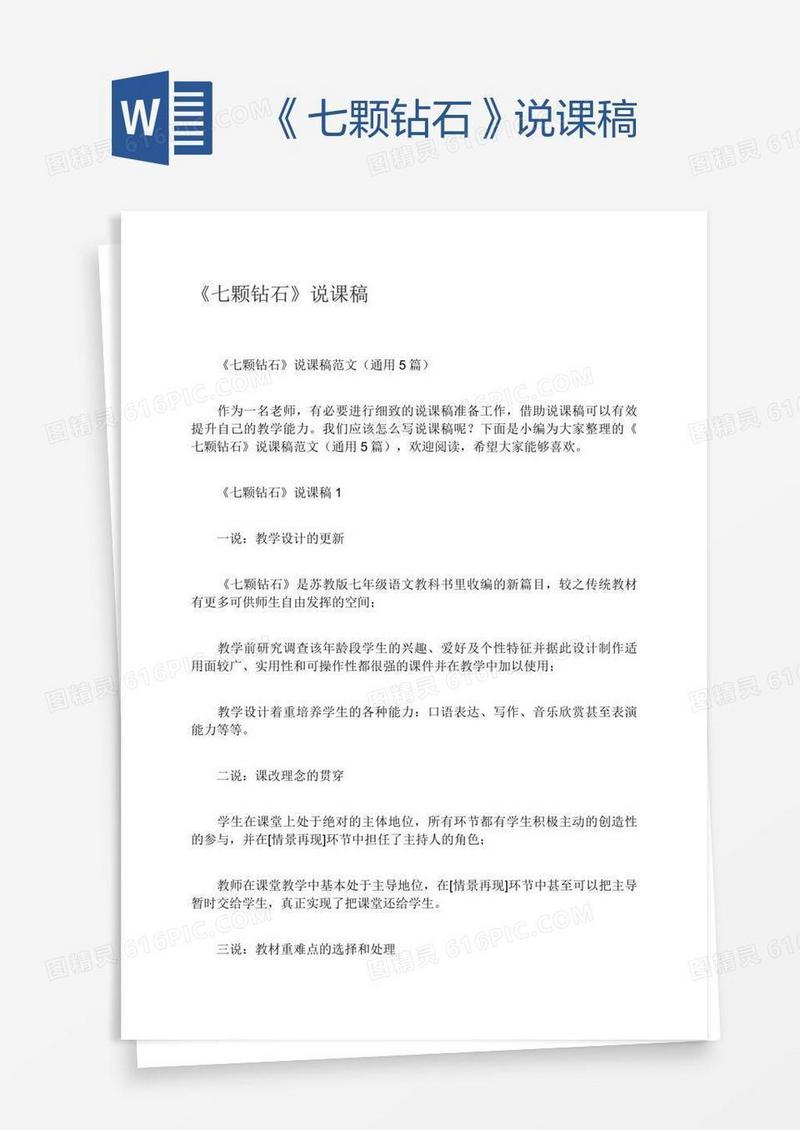 《七颗钻石》说课稿