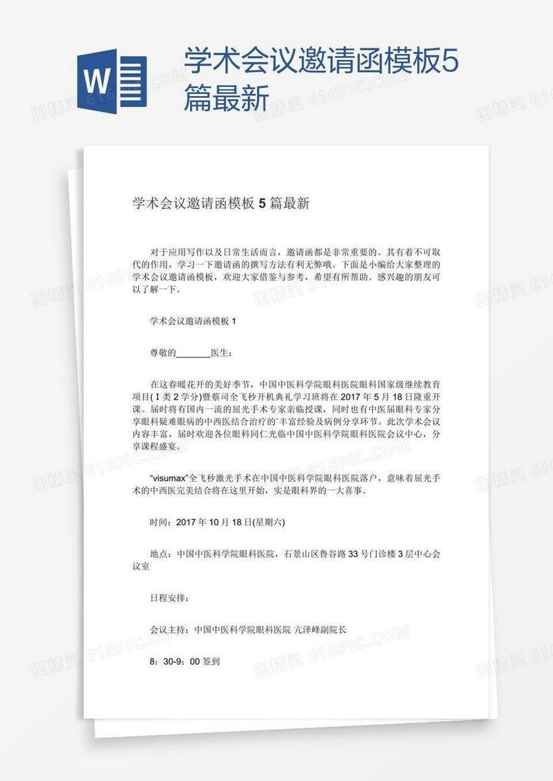 学术会议邀请函模板5篇最新