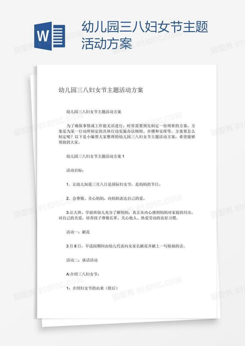 幼儿园三八妇女节主题活动方案