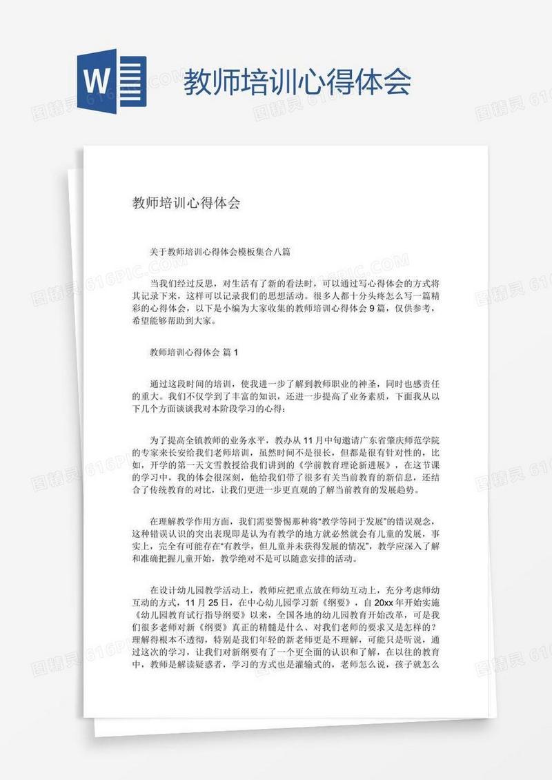 教师培训心得体会