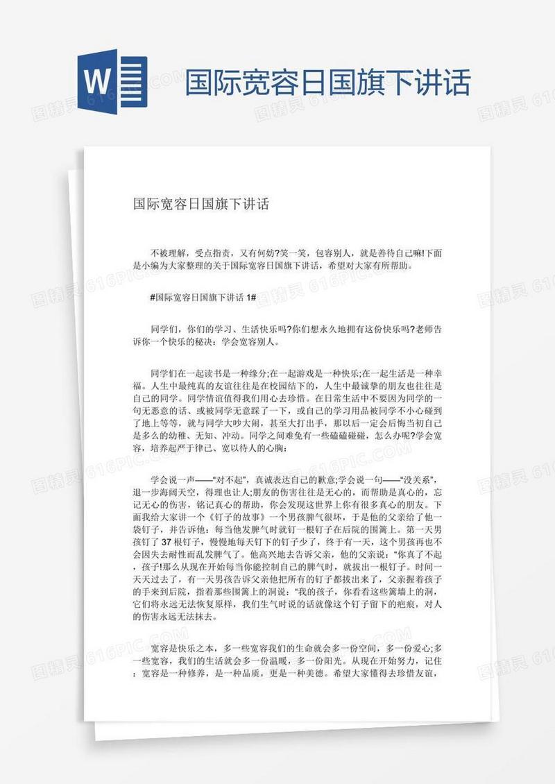 国际宽容日国旗下讲话