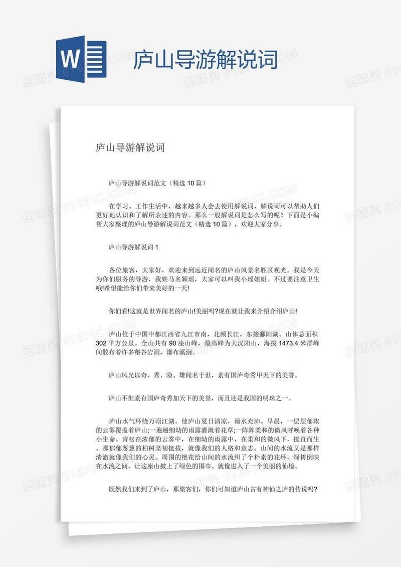 庐山导游解说词