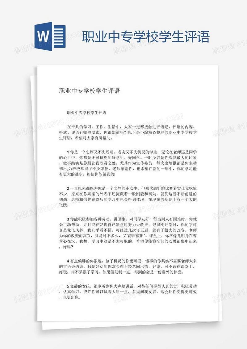 职业中专学校学生评语