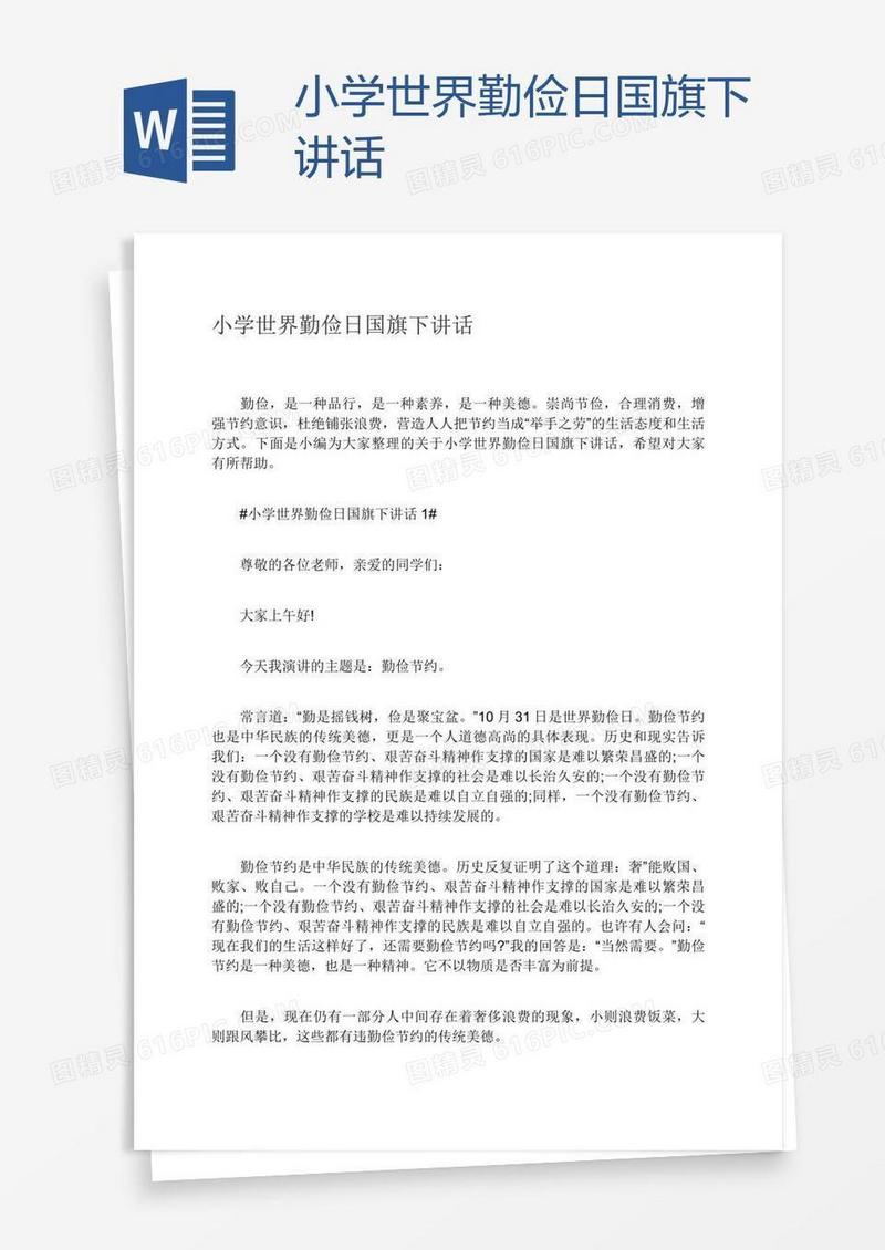 小学世界勤俭日国旗下讲话