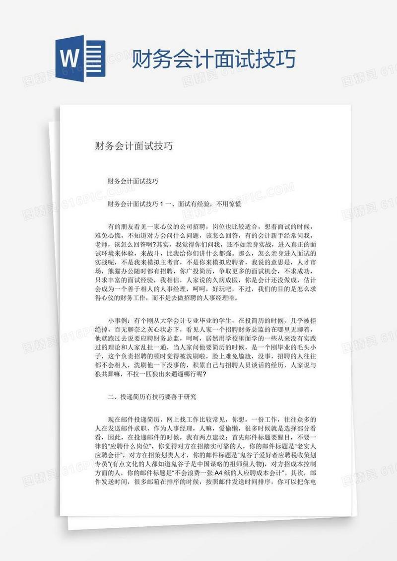 财务会计面试技巧