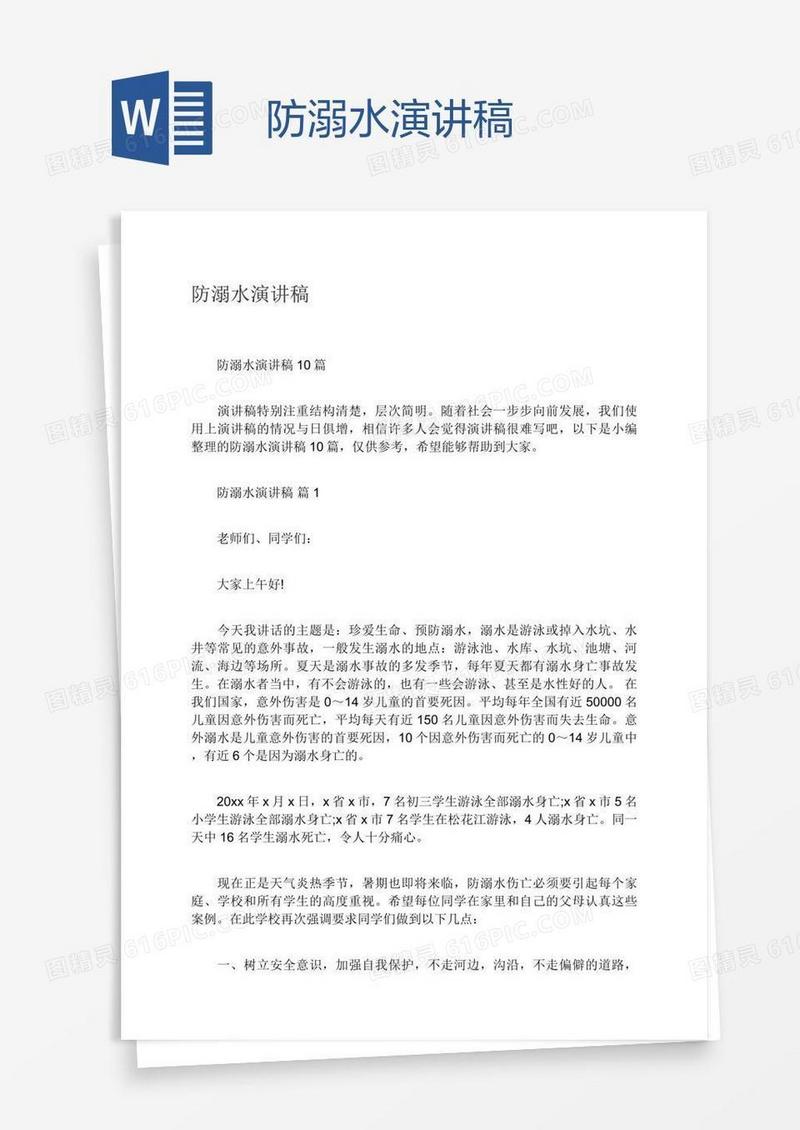 防溺水演讲稿