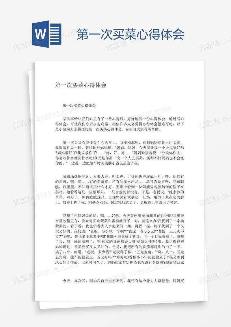 第一次买菜心得体会