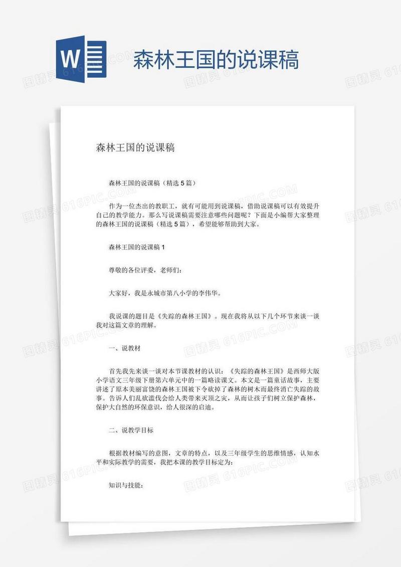 森林王国的说课稿