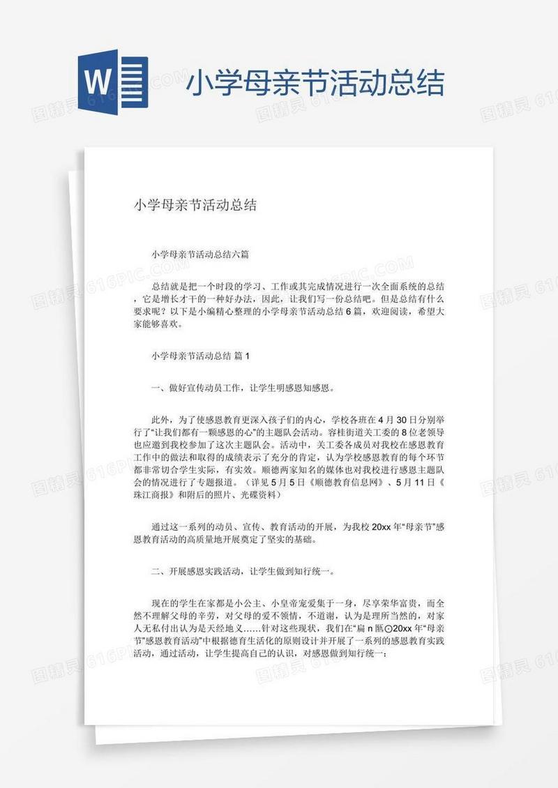 小学母亲节活动总结