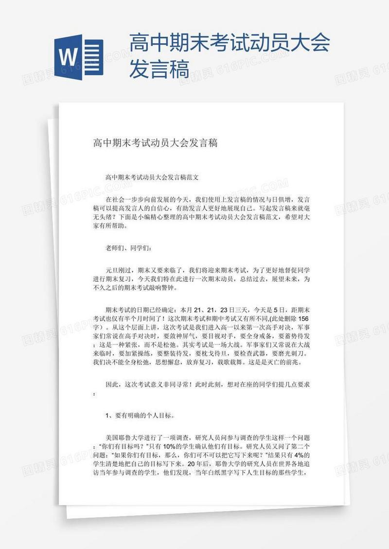高中期末考试动员大会发言稿