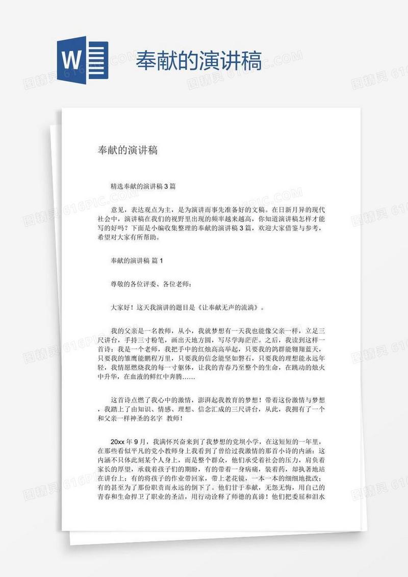 奉献的演讲稿