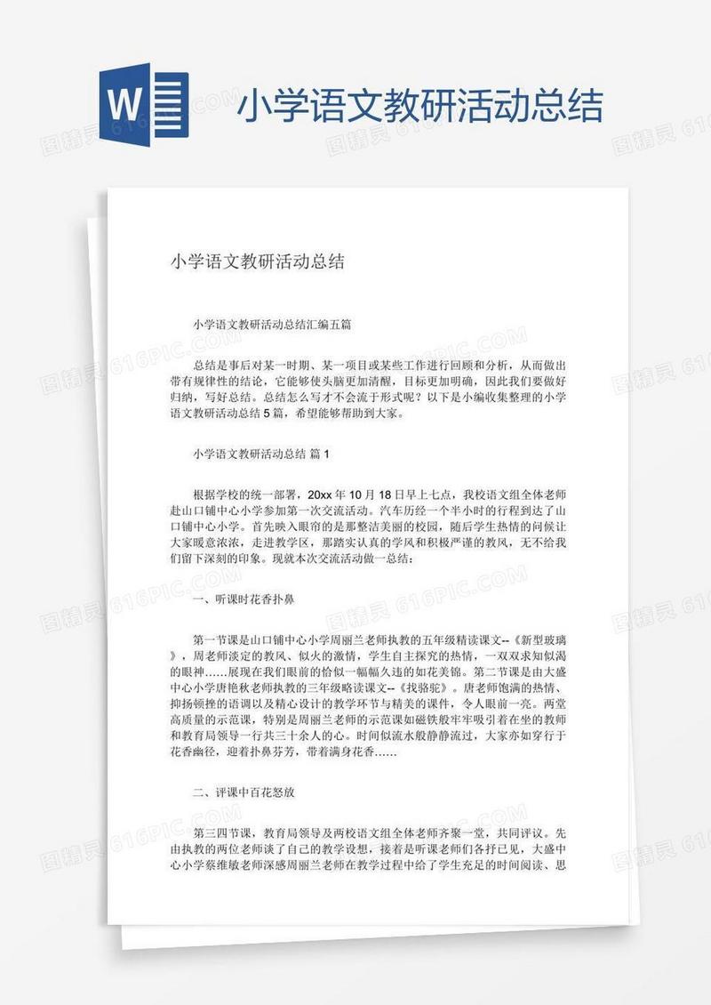 小学语文教研活动总结