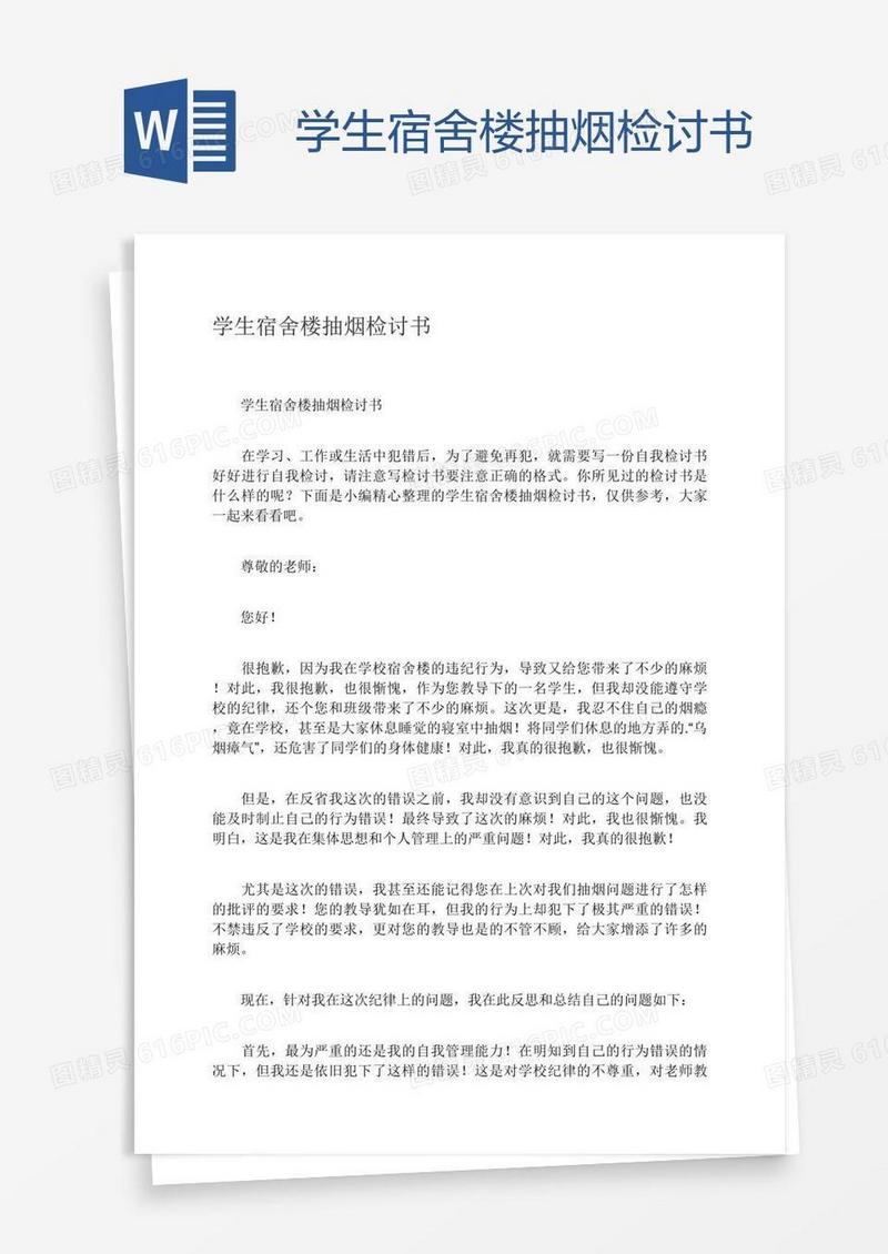 学生宿舍楼抽烟检讨书