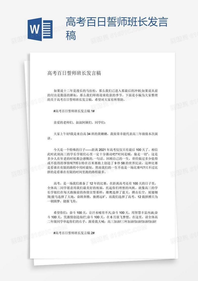 高考百日誓师班长发言稿