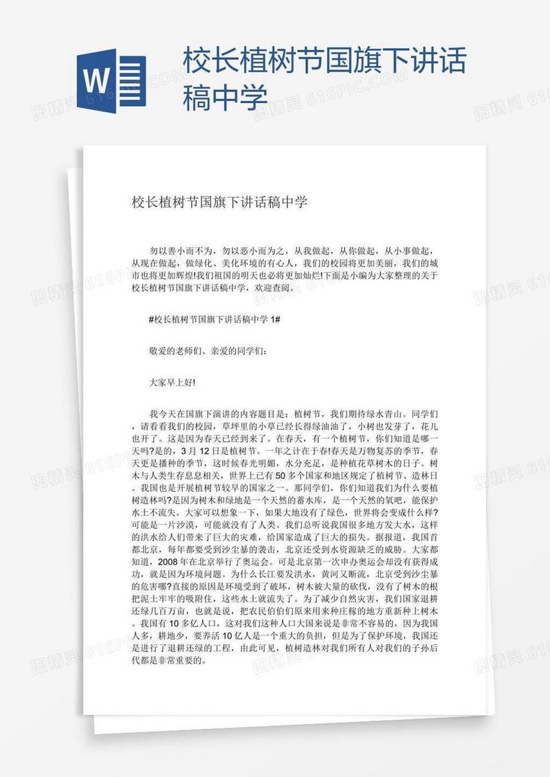 校长植树节国旗下讲话稿中学