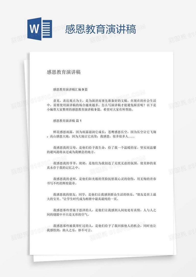 感恩教育演讲稿