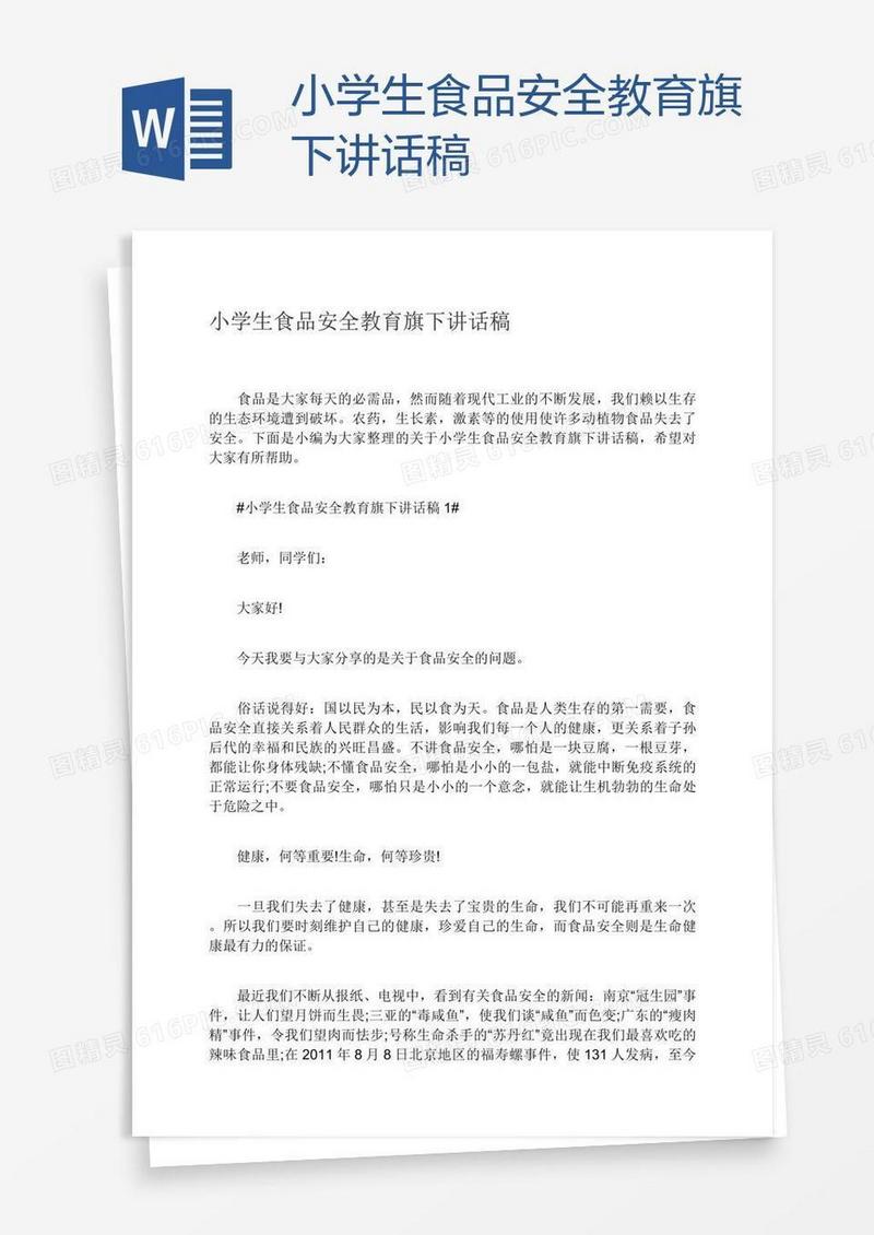 小学生食品安全教育旗下讲话稿