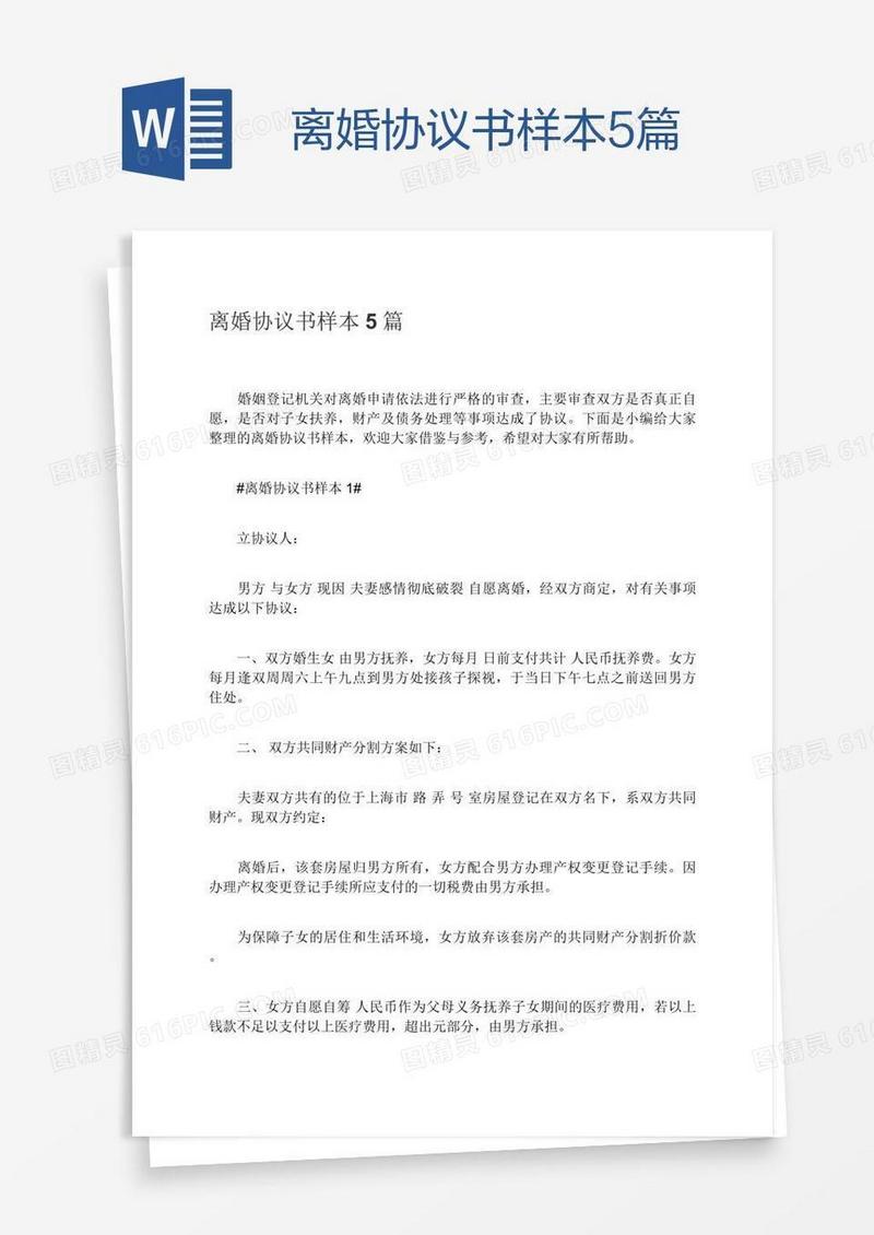 离婚协议书样本5篇