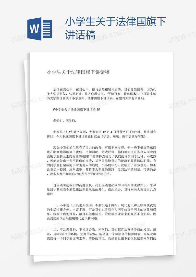小学生关于法律国旗下讲话稿