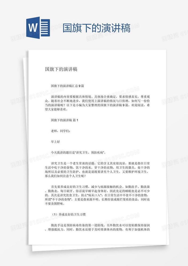 国旗下的演讲稿