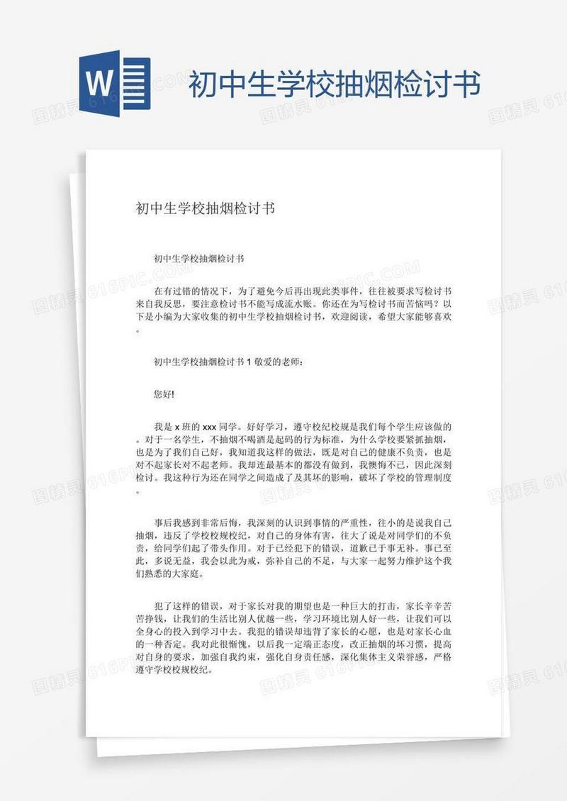 初中生学校抽烟检讨书