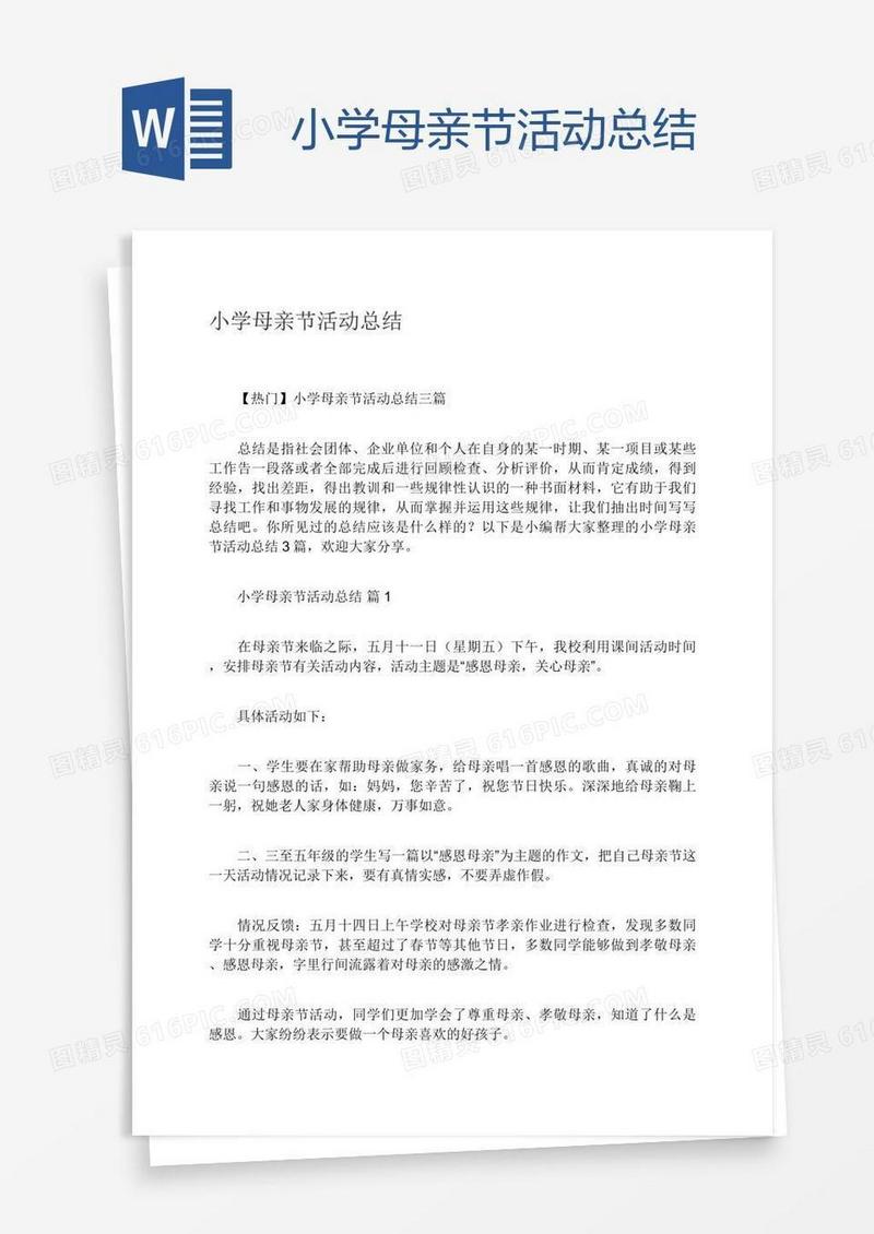 小学母亲节活动总结