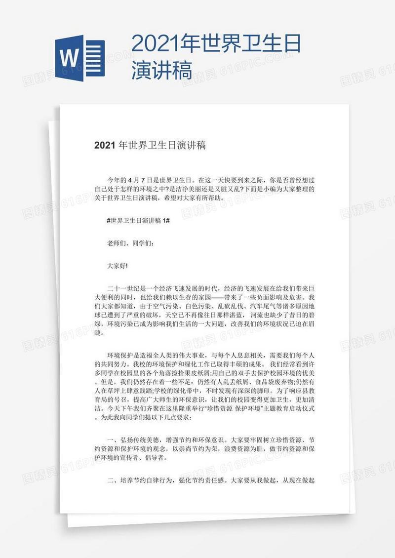 2021年世界卫生日演讲稿