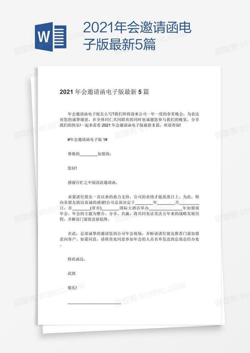 2021年会邀请函电子版最新5篇