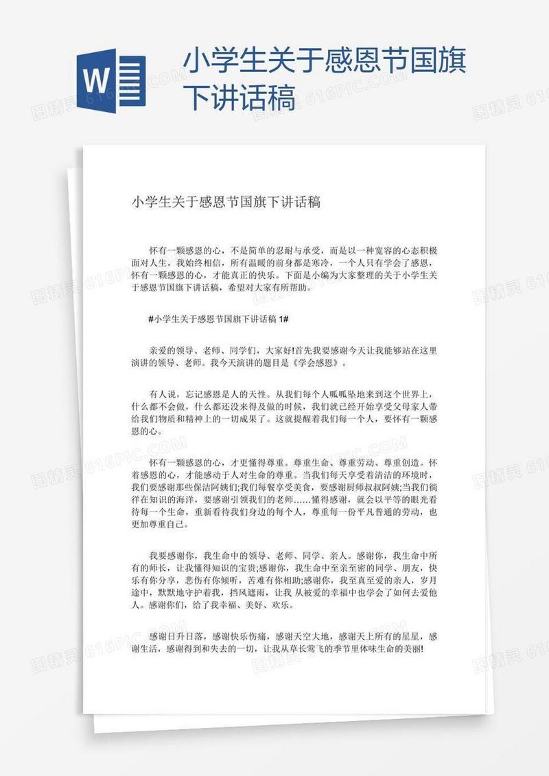 小学生关于感恩节国旗下讲话稿