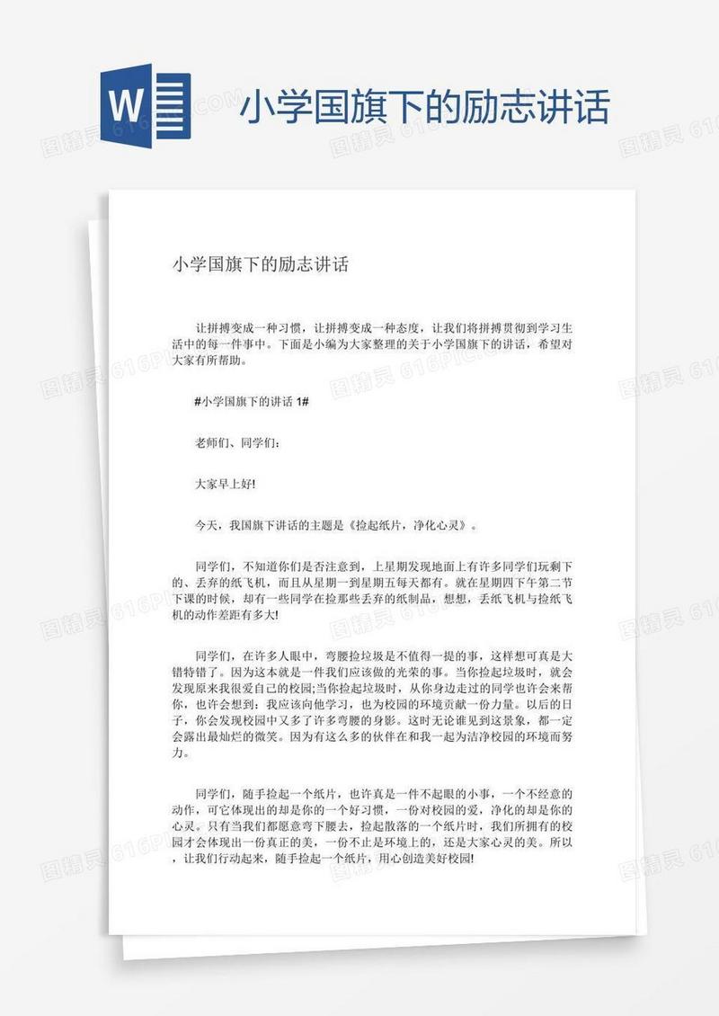 小学国旗下的励志讲话
