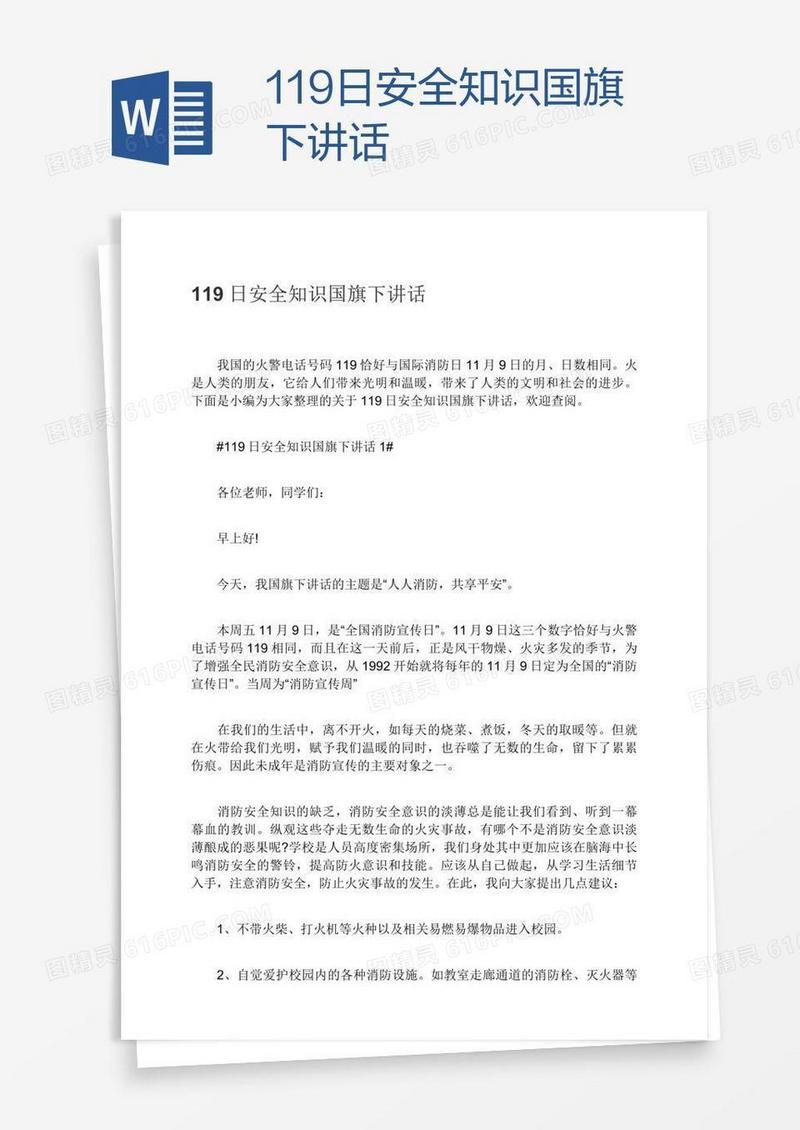 119日安全知识国旗下讲话