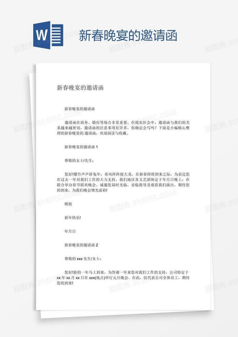 新春晚宴的邀请函