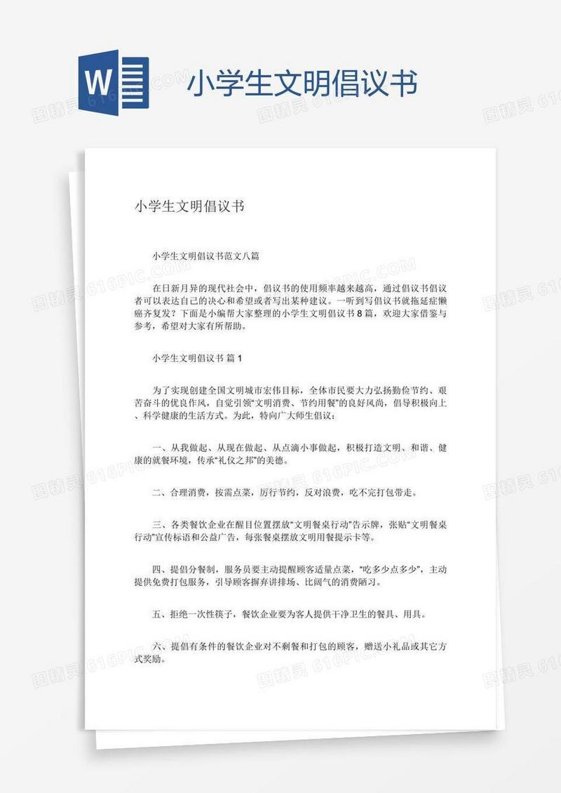 小学生文明倡议书