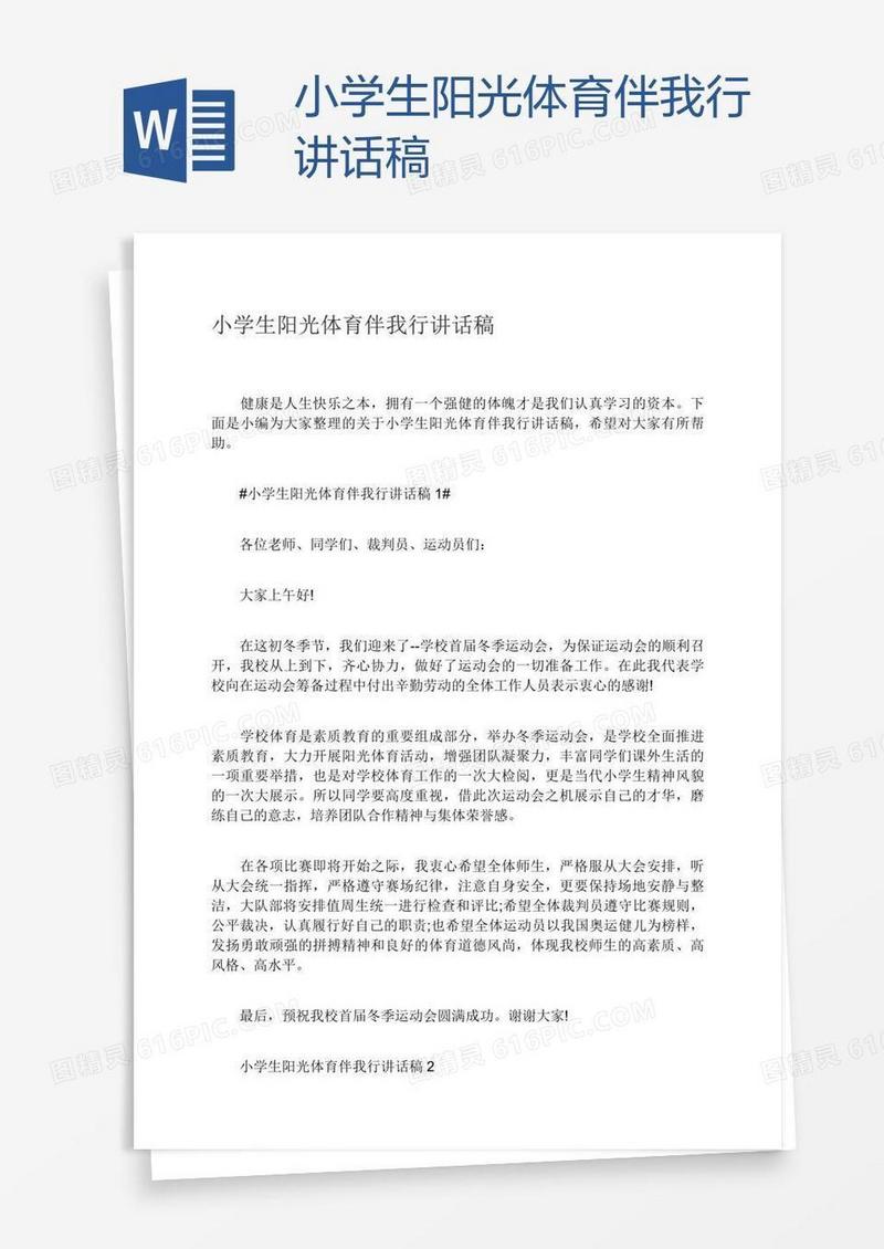 小学生阳光体育伴我行讲话稿
