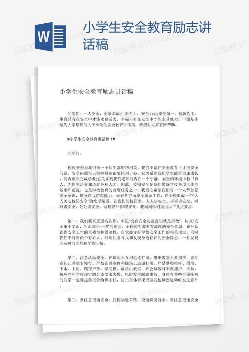 小学生安全教育励志讲话稿