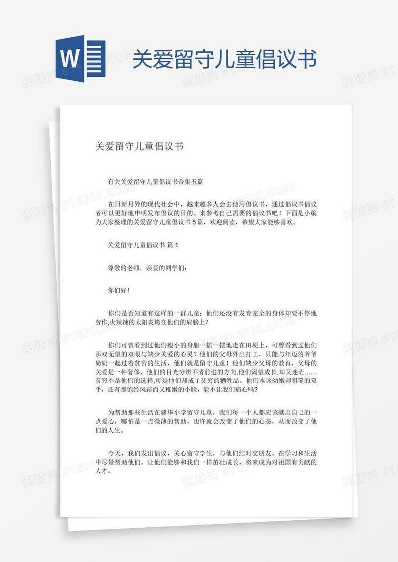 关爱留守儿童倡议书