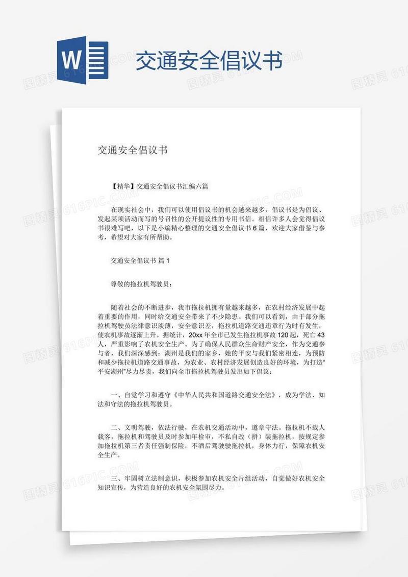 交通安全倡议书