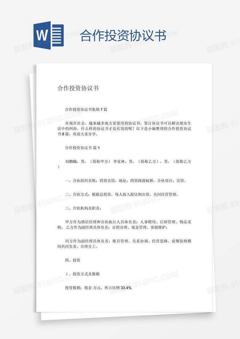 合作投资协议书