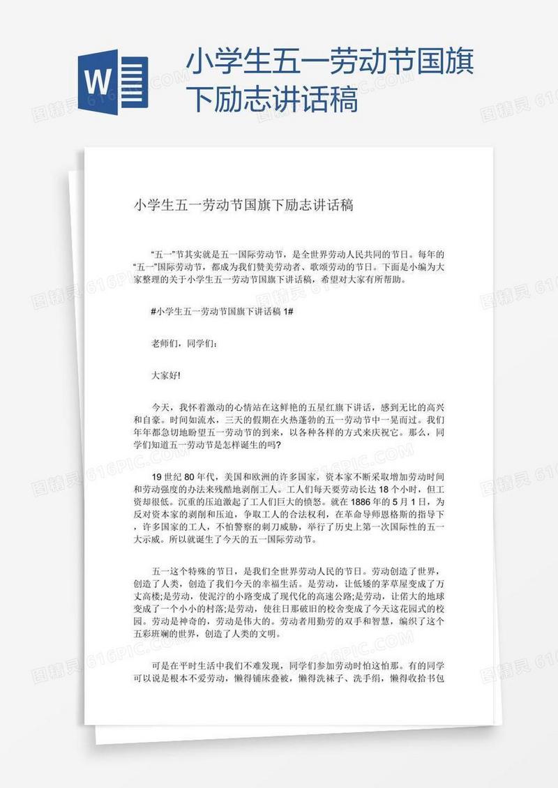 小学生五一劳动节国旗下励志讲话稿