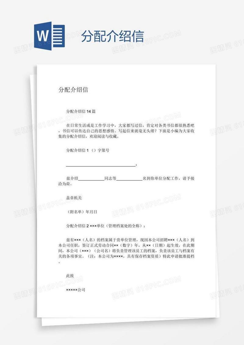 分配介绍信