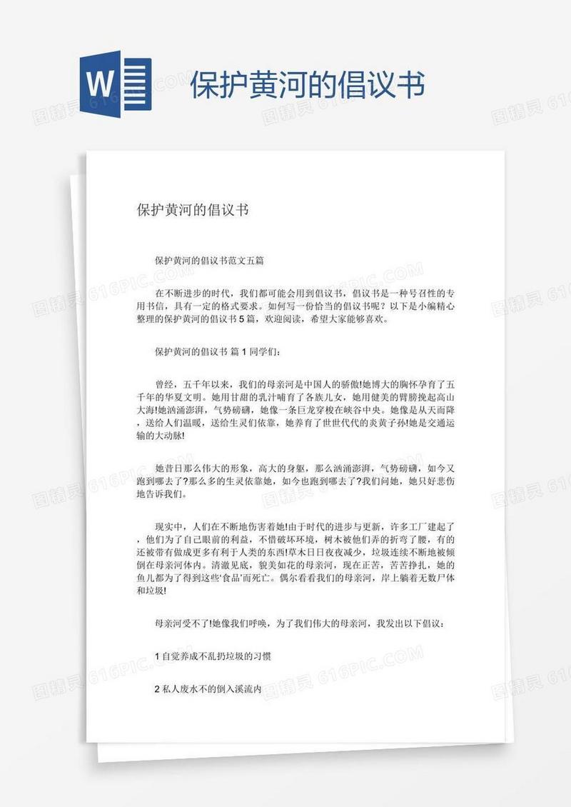 保护黄河的倡议书