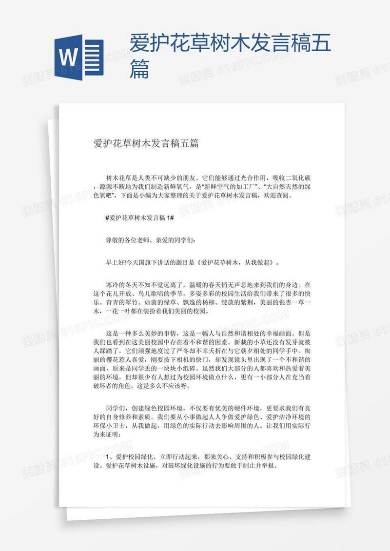 爱护花草树木发言稿五篇