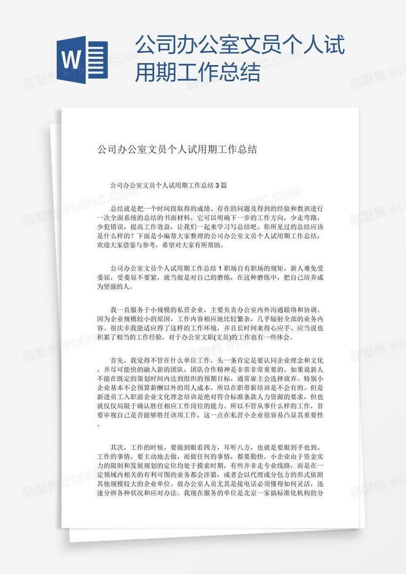 公司办公室文员个人试用期工作总结